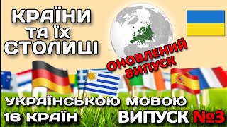 Випуск №3. ВІКТОРИНА за ПРАПОРАМИ. Країни Європи та їх столиці. #країни #столиці #україномовнийютуб