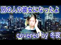 別の人の彼女になったよ / wacci (covered by 冬夜)