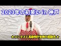 【深見東州】エンターテイメント＆時計宝飾展示会の超融合とは？新年の初笑い in 神戸