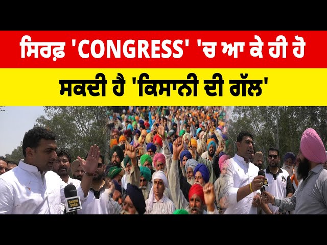 LIVE🔴ਸਿਰਫ਼ 'CONGRESS' 'ਚ ਆ ਕੇ ਹੀ ਹੋ ਸਕਦੀ ਹੈ 'ਕਿਸਾਨੀ ਦੀ ਗੱਲ' - Mohit Mohindra