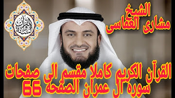 القران الكريم كاملا مقسم الى صفحات الصفحه 66 من سوره ال عمران بصوت الشيخ مشارى العفاسى