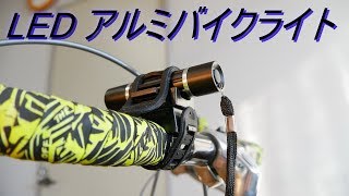 LED アルミバイクライトの紹介「YAZAWA・LB103BK」取り付けﾗﾊﾞｰﾍﾞﾙﾄ付き（自転車用ﾗｲﾄ・懐中電灯）