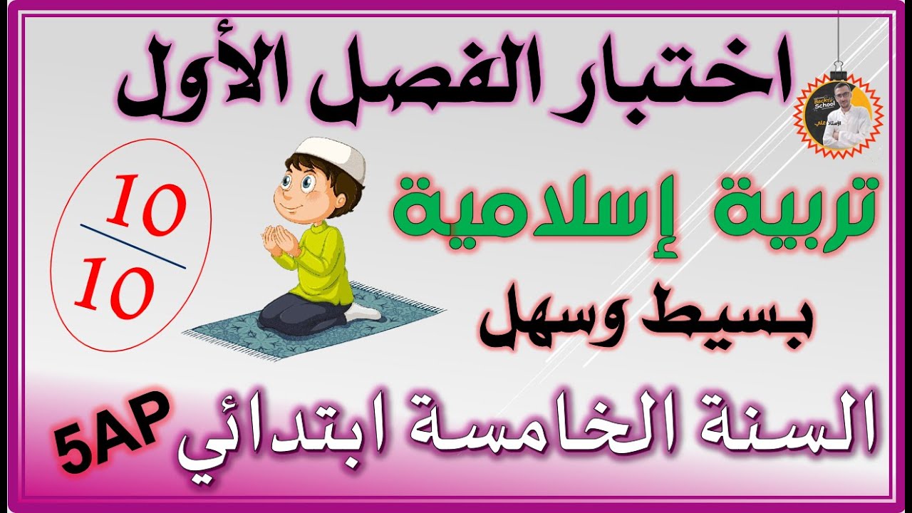 اختبار الفصل الاول تربية اسلامية السنة الخامسة ابتدائي