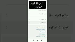 تفعيل 90 فريم في ببجي موبايل