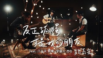 魏嘉瑩 Arrow Wei【反正孤獨才是我的朋友】Official Music Video feat 八三夭阿電 宇宙人方Q