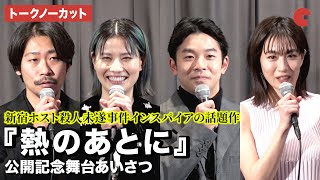 【トークノーカット】橋本愛、仲野太賀、木竜麻生らが登壇！『熱のあとに』公開記念舞台あいさつ