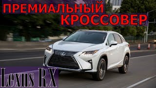 Lexus RX / Премиальный среднеразмерный кроссовер / Модельный ряд Lexus