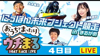 BOATRACEまるがめ（まるがめボート）の配信のサムネイル画像