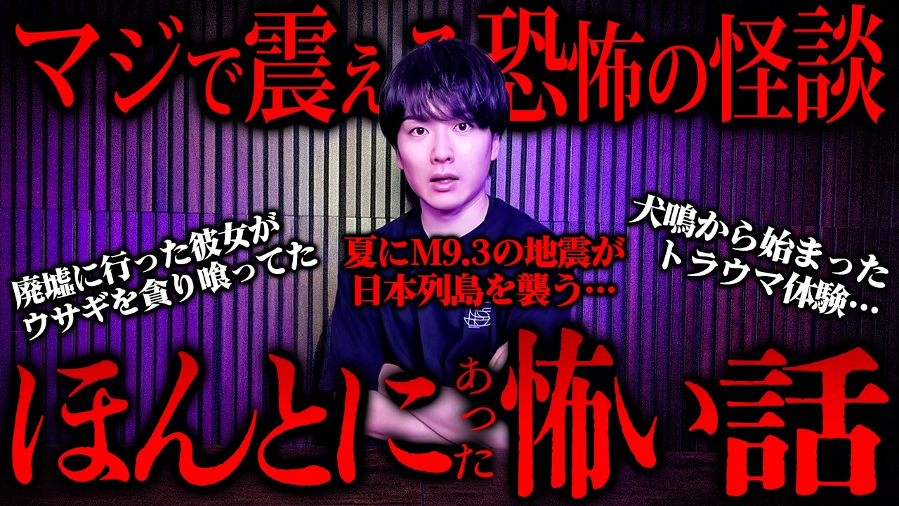 クソ怖い地震予言が届きました…視聴者がガチで体験したほんとにあった怖い話【第24夜】