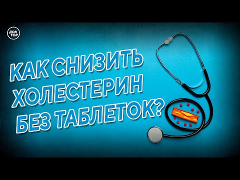 Видео: Как снизить холестерин без таблеток?