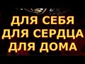 ДЛЯ СЕБЯ ДЛЯ СЕРДЦА ДЛЯ ДОМА БЫЛО БУДЕТ гадание таро любви сегодня