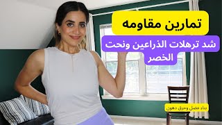 تمارين مقاومه للجزء العلوي من الجسم | شد ترهلات الذراعين والظهر ونحت الخصر|بناء عضل وحرق دهون