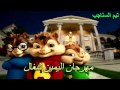 بصوت السناجب مهرجان اليمين شغال بصوت السناجب مهرجان اليمين شغال