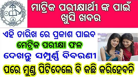 BSE Odisha Matrik Result  2019 Declared Soon || Odisha HSC Examination 2019 Result Date//