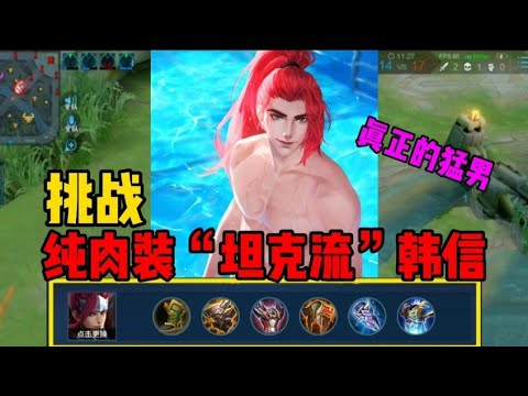 《王者荣耀》“坦克流”韩信:挑战韩信纯肉装打野，厉害到对面韩信学我的出装