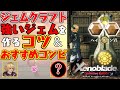 ジェムクラフトのコツとおすすめシューター・エンジニア解説!【ゼノブレイドDE】