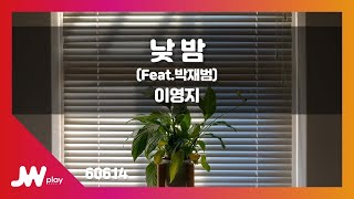 [JW노래방] 낮 밤 / 이영지(Feat.박재범) / JW Karaoke