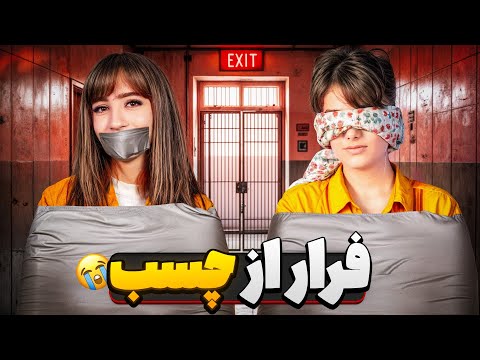 چالش فرار از چسب ۶   با مجازات فلک