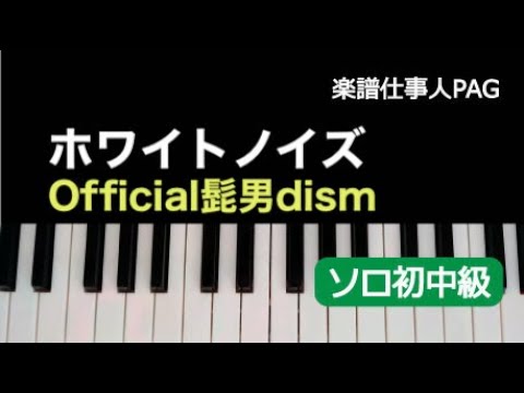 ホワイトノイズ Official髭男dism