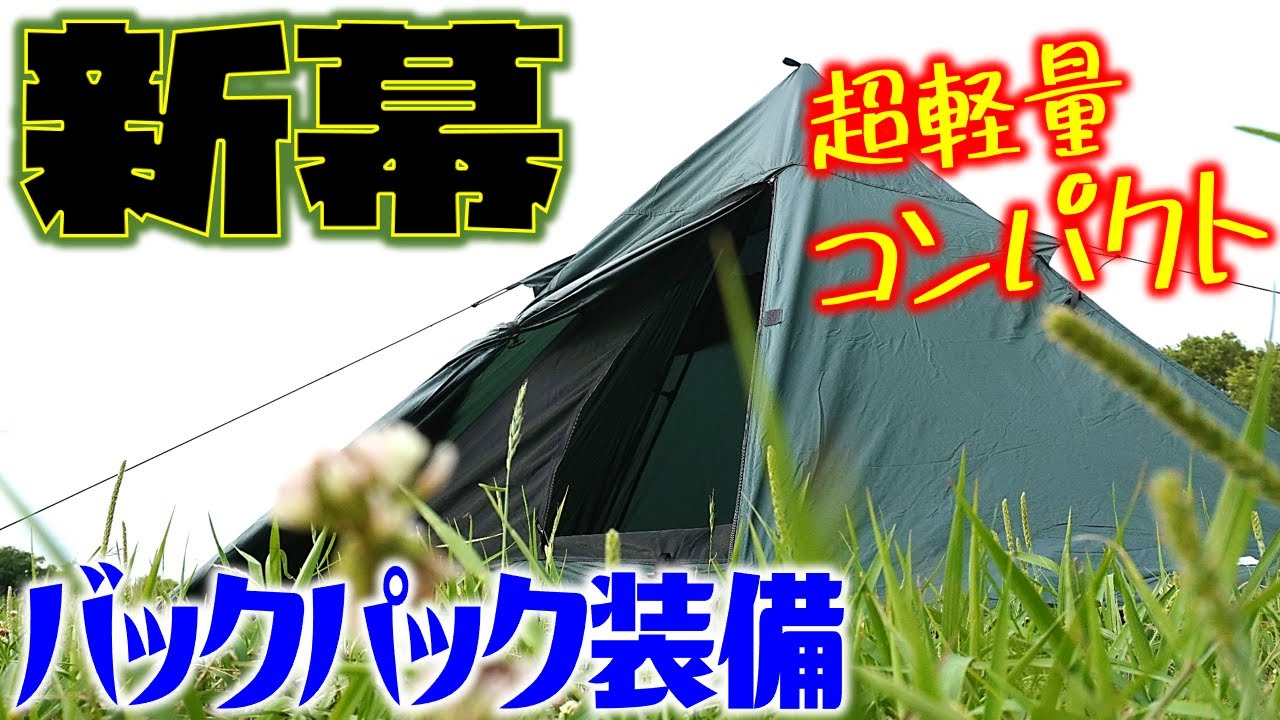 ソロキャンプテント！軽量＆無骨なやつ！DD Hammocks SuperLight