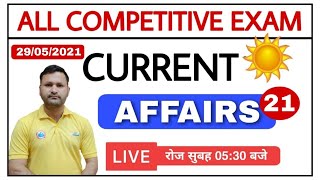 29 MAY CURRENT AFFAIRS | CURRENT AFFAIRS TODAY  SSC GD LATEST CURRENT AFFAIRS Class #21