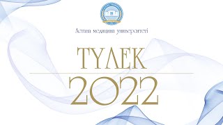 Түлек 2022. Астана медицина университеті