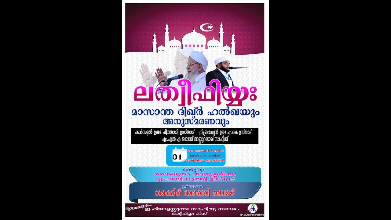 SHAKIR BAQAVI MAMBAD & THAJUSHAREEA ALIKUNCHI USTHAD SHIRIYA @LATHEEFIYA SHIRIYA