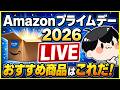 Amazon プライムデー 2026 おすすめ商品探します！【Amazonセール】