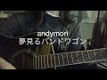 【弾き語り】夢見るバンドワゴン/andymori