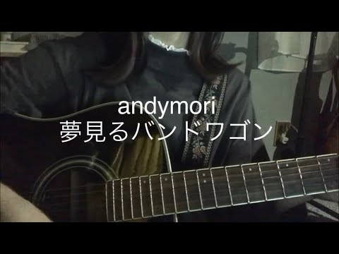 【弾き語り】夢見るバンドワゴン/andymori