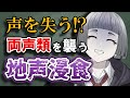 【女声講座】声を失う!?両声類に迫りくる恐怖の地声浸食とは【両声類/女声出し方】