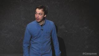 ПАНЧ стендап: Дима Сверлов о плацкарте ПАНЧ стендап: Дима Сверлов о плацкарте