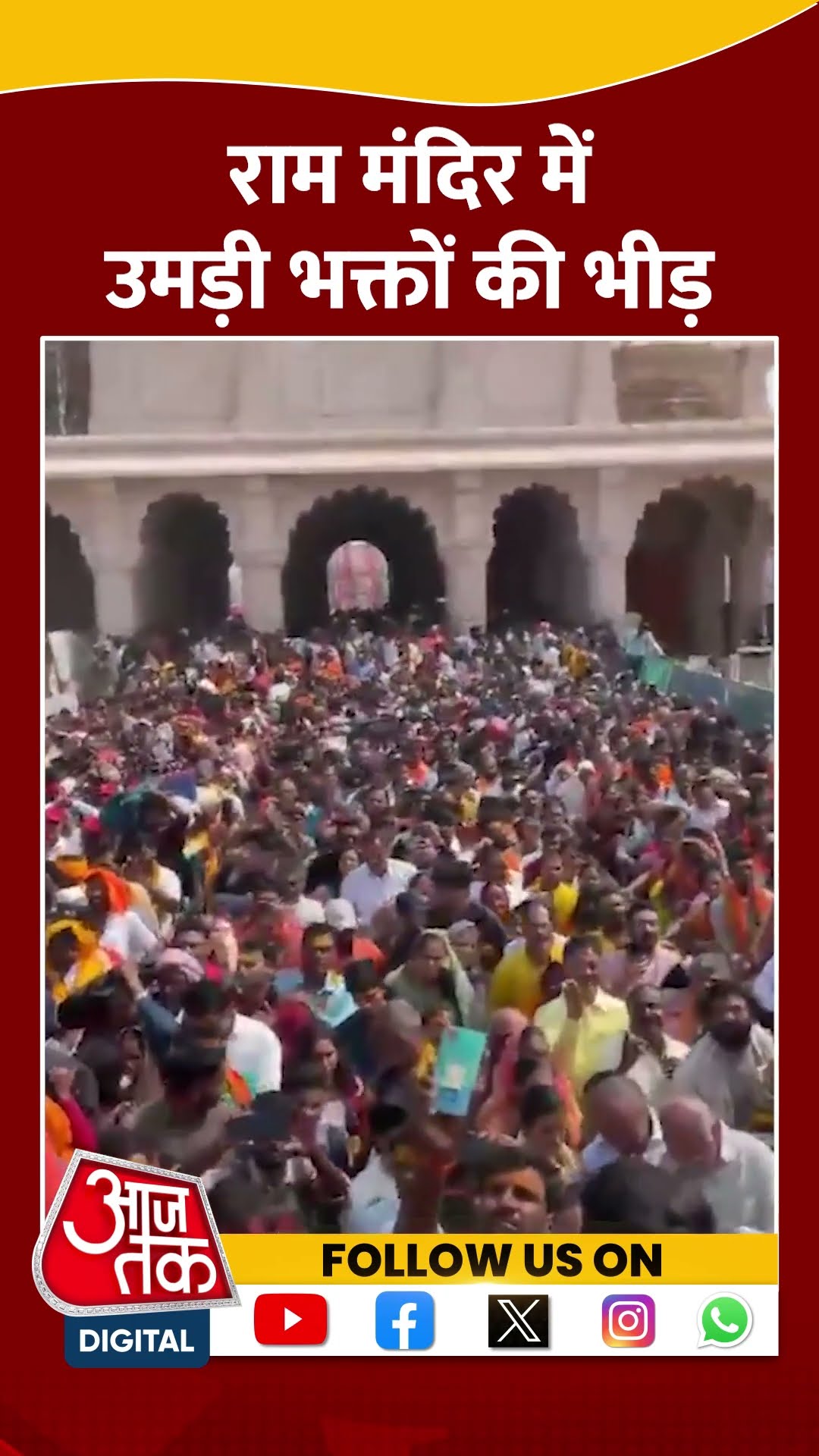 Ram Mandir में उमड़ी भक्तों की भीड़ #shorts #shortsvideo #rammandir #ayodhya