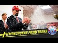 Победная раздевалка «Юности». Кубок Президента-2021