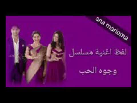 لفظ اغنيه مسلسل وجوه الحب الوصف مهم