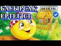 🌝 БАУЫРСАҚ ЕРТЕГІСІ