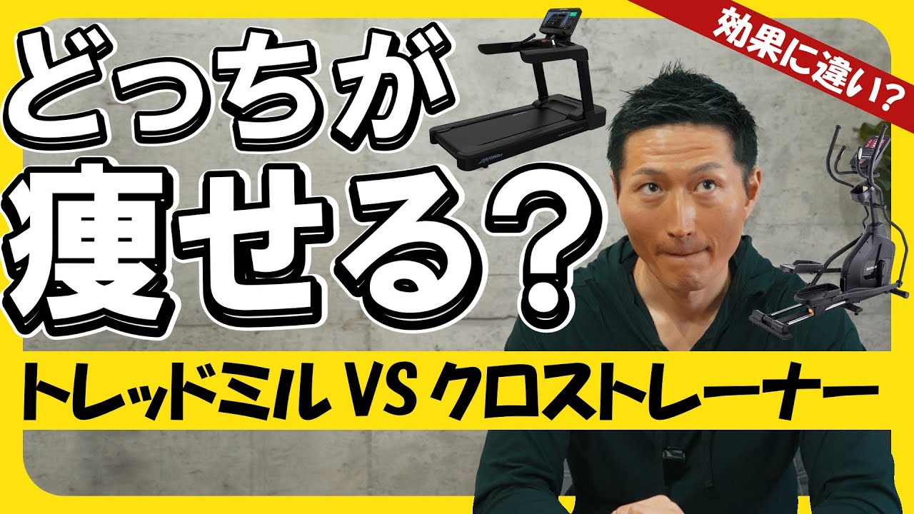 【Q&A】トレッドミル vs クロストレーナー その違いとは？｜マラソンと筋トレの両立法＆腕立て伏せの練習法