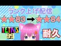 テトリス99 ランク 84に上げるテトリス配信 個人勢Vtuber 縦型配信 テトリス99 ランク 84に上げるテトリス配信 個人勢Vtuber 縦型配信
