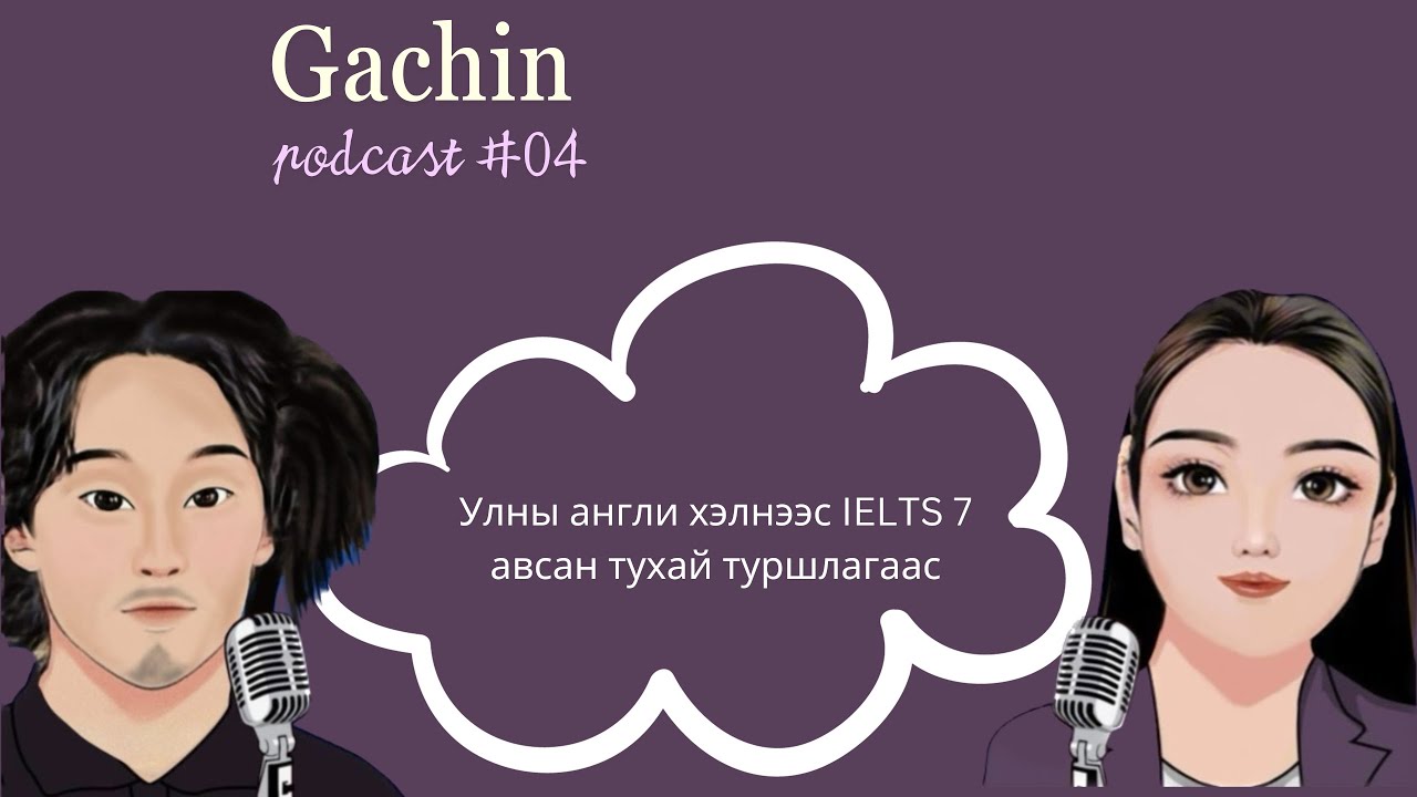 Улны англи хэлнээс IELTS 7 оноо авсан туршлага ep#04