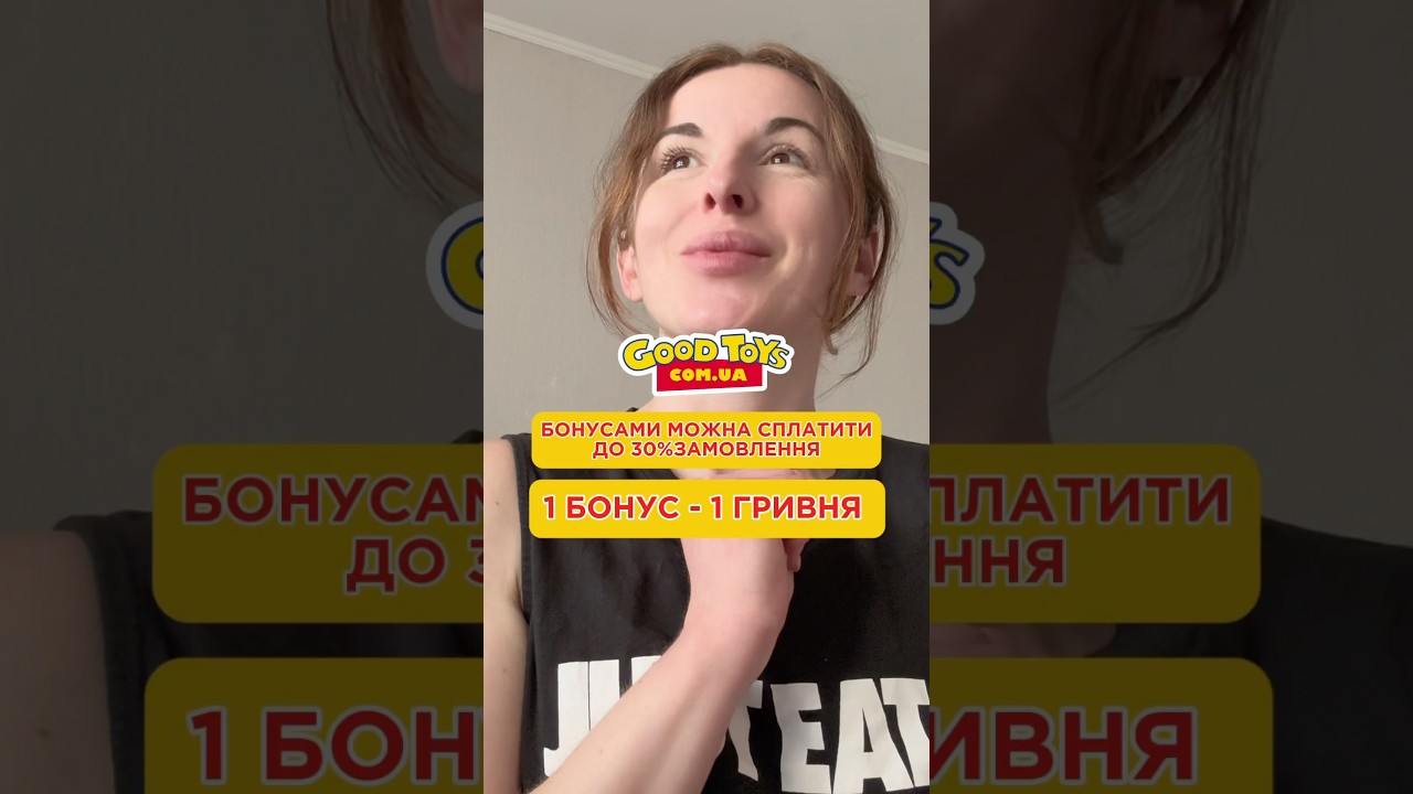 Бонуси за кожну покупку - це реальність з Goodtoys 💙 