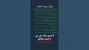 فوائد سورة الانفال
