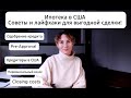 Как легко купить дом в США? Всё про ипотеку и одобрение кредита! 🏡💰
