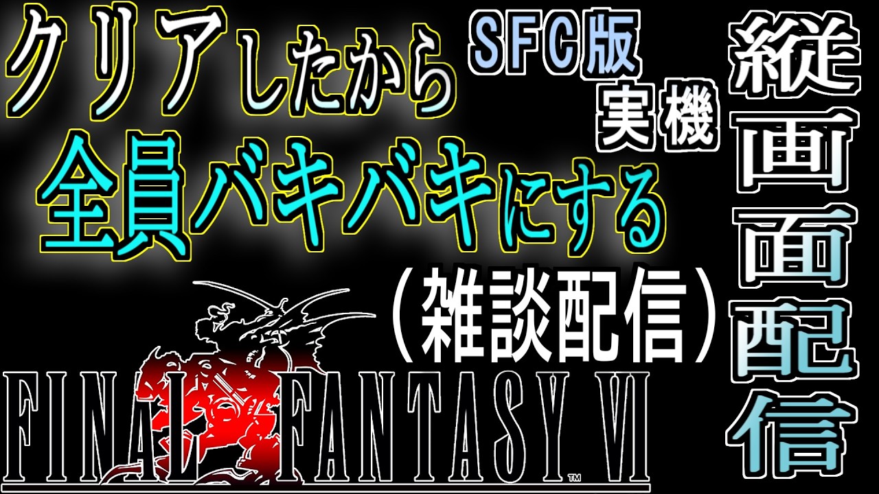 【 FF6 】#12-4 クリアしたから全員をバッキバキにする。 _(:3 」∠)_ 縦画面配信 【 #雑談 #ゲーム実況 】