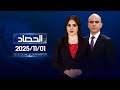 الحصاد الاخباري 01 11 2025 
