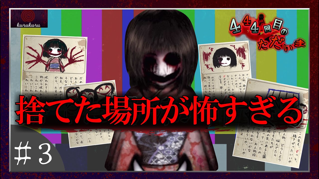 444回目のただいま 怪奇現象よりも人形を捨てる場所を間違えすぎているホラーゲーム 1 Youtube