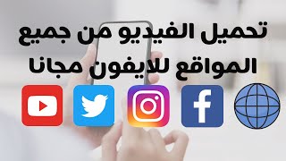 اقوى وأفضل برنامج تحميل الفيديو للايفون مجانا وبسهوله وسرعه في التحميل خرافيه 📲💯👍 screenshot 4