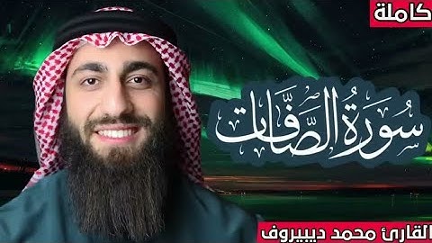 سورة الصافات كاملة مكررة 🔁 محمد ديبيروف ❤ صوت يجعلك تشعر براحة غير عادية 😴 Muhammad Dibirov م