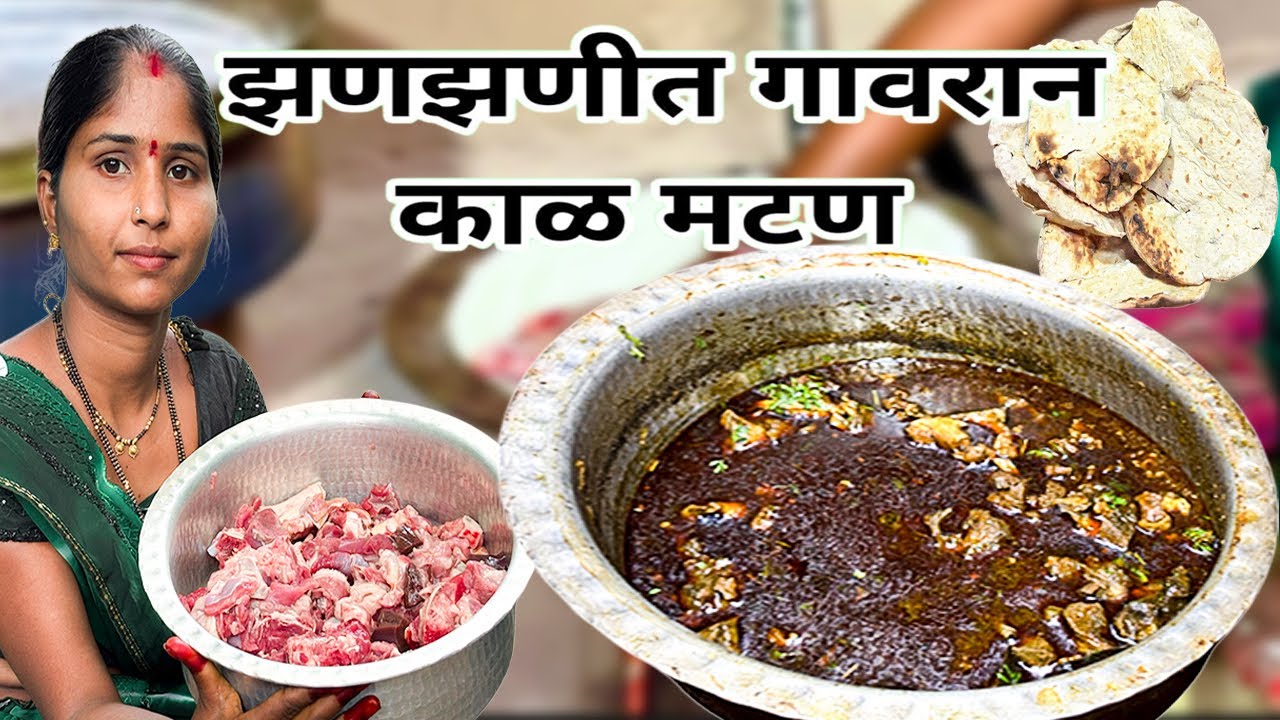 झनझाणीत स्पेशल काळ मटण रस्सा | Zhanjanit Special Kaal Mutton Gravy | Village mutton recipe |
