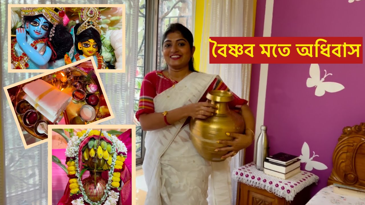 ভগবানের প্রতিষ্ঠা দিবস উপলক্ষে অধিবাস সংকীর্তন,২৭ রকমের দ্রব্যাদি সহকারে বৈষ্ণব মতে পুজো সম্পন্ন হল…