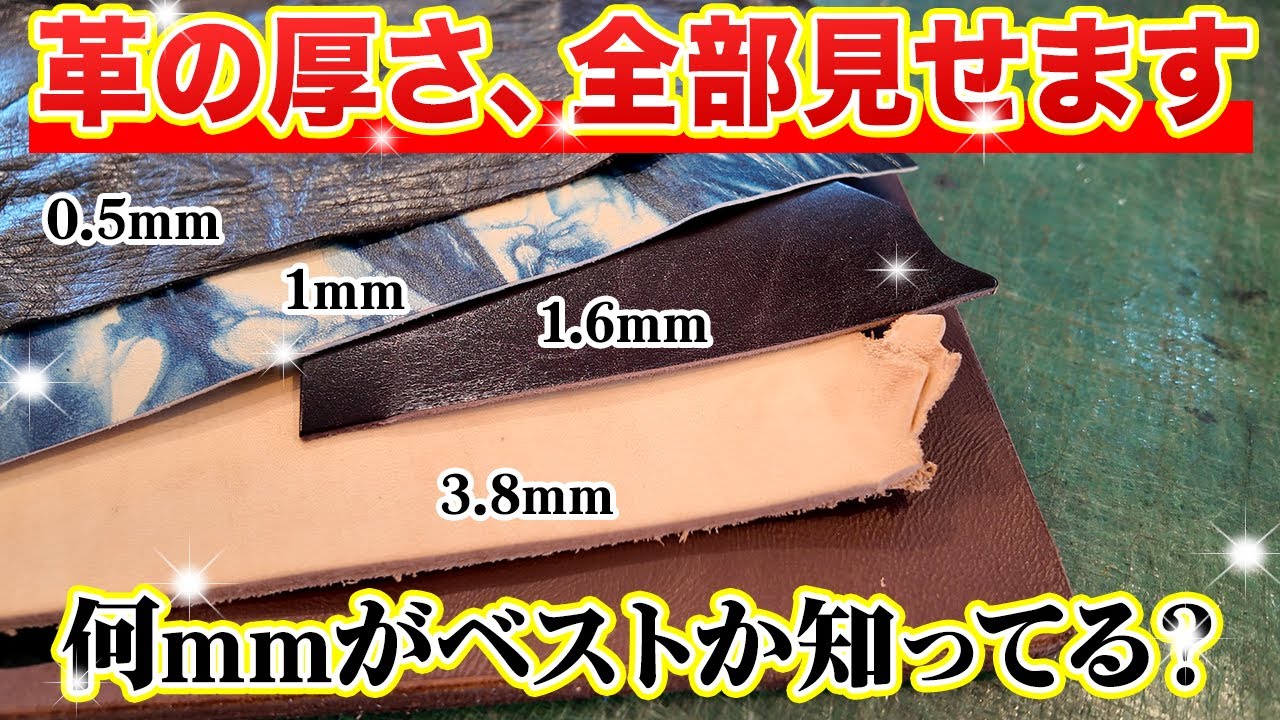 【レザークラフト】革の厚みは何mmが正解？用途別に徹底解説！